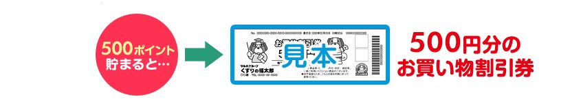 くすりの福太郎ポイントカードでお得にポイ活