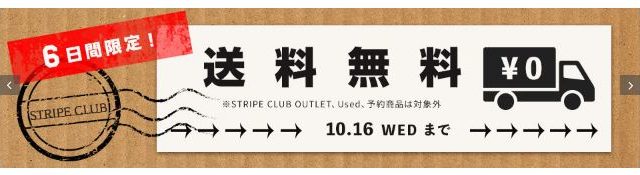 ストライプクラブオンライン６日間送料無料キャンペーン中