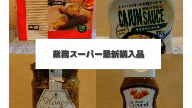 業務スーパー 気になった商品を色々購入してみた