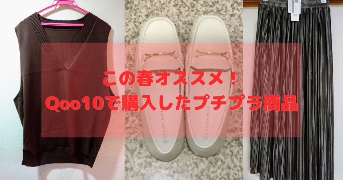 Qoo10 最近買って良かった商品