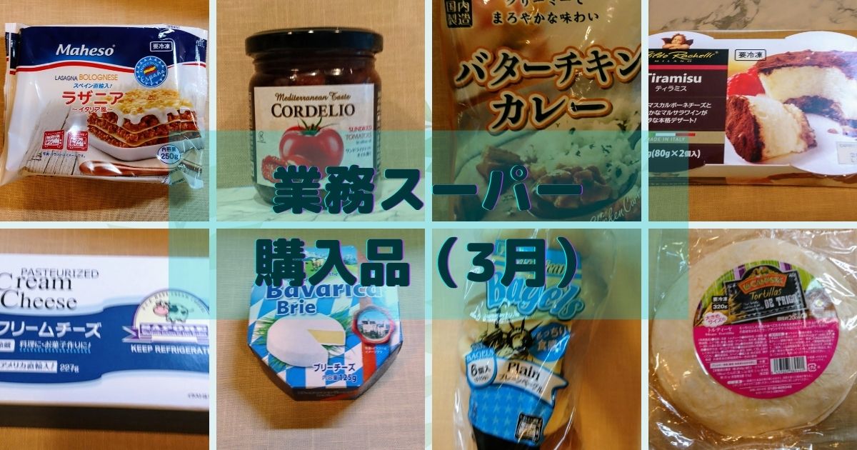 業務スーパー 気になった商品を色々購入してみた 業務スーパー 気になった商品を色々購入してみた