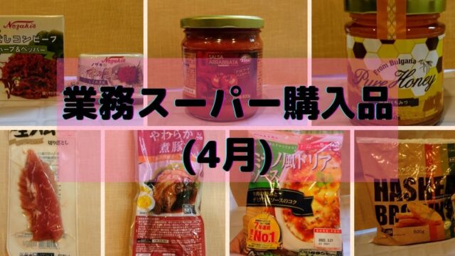 業務スーパー 気になった商品を色々購入してみた