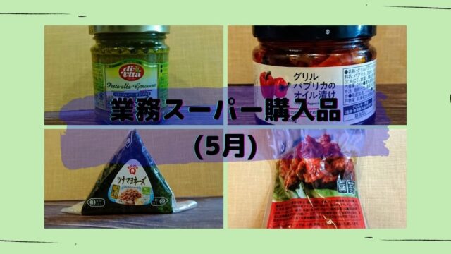 業務スーパー 気になった商品を色々購入してみた