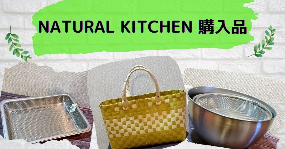Natural Kitchen 購入してきたプチプラ生活雑貨を紹介