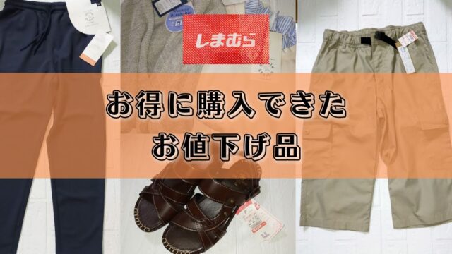 しまむら お得に購入できた値下げ品などを紹介します