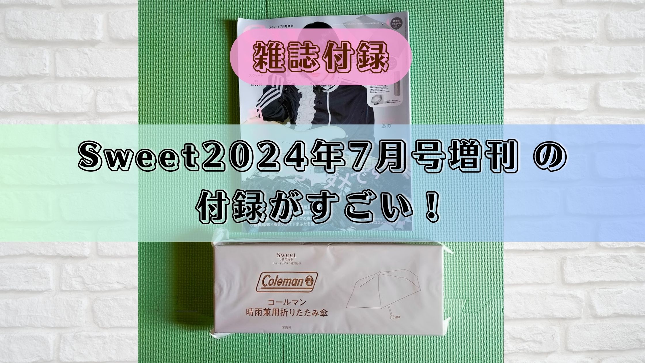 雑誌付録】Sweet2024年7月号増刊 の付録がすごい！｜