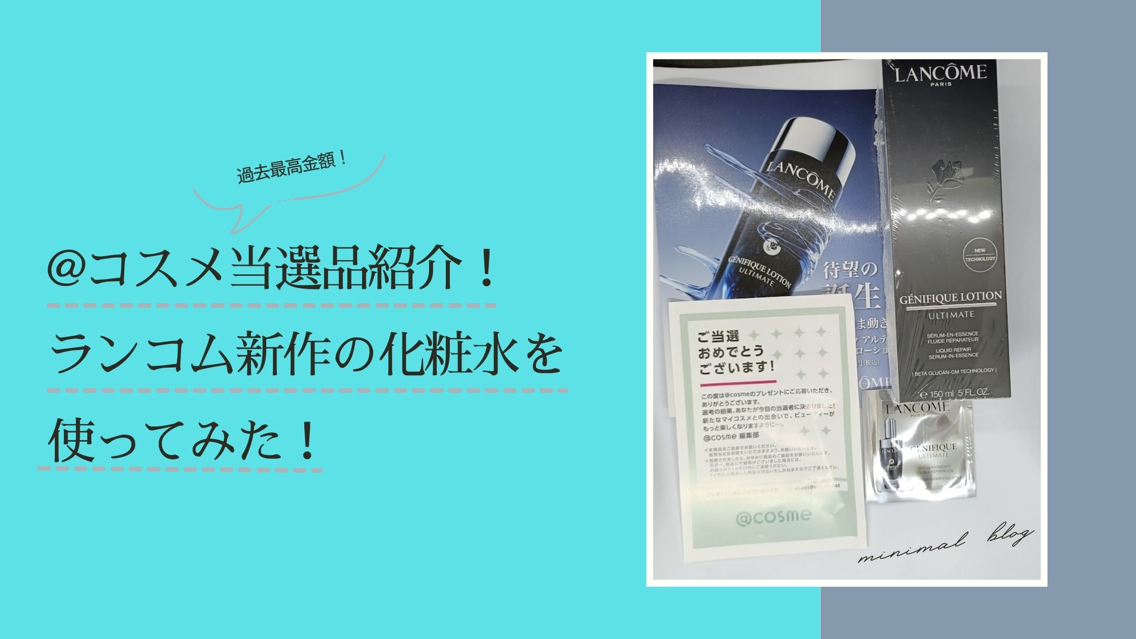 コスメ】過去最高金額！ランコムの新作化粧水が当選しました！｜