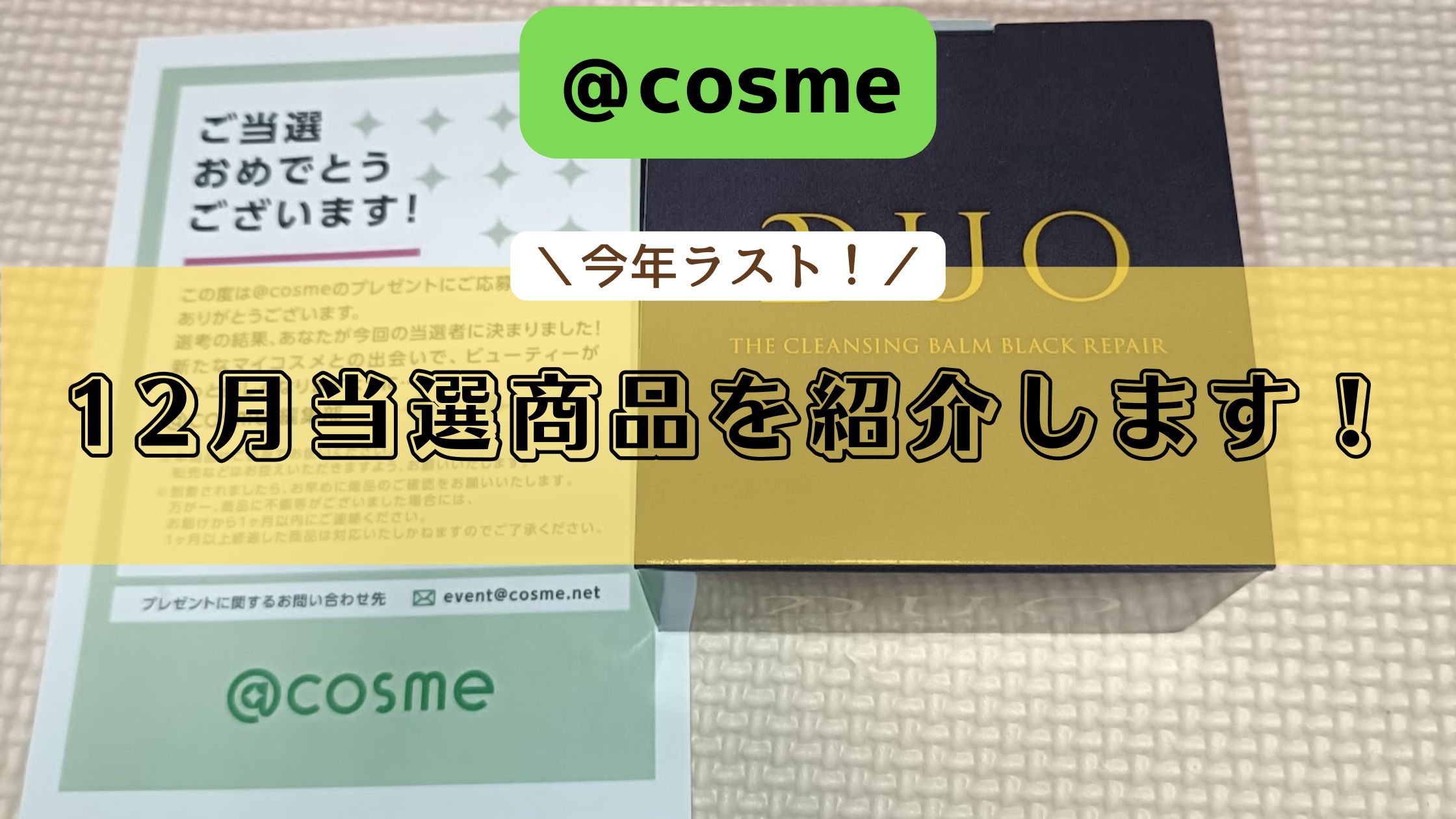 コスメ】今年四回目！ラストになるかもしれない当選品を紹介します！｜